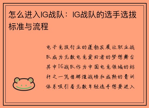 怎么进入IG战队：IG战队的选手选拔标准与流程