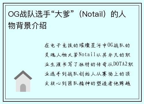 OG战队选手“大爹”（Notail）的人物背景介绍