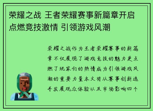 荣耀之战 王者荣耀赛事新篇章开启 点燃竞技激情 引领游戏风潮