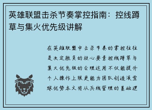 英雄联盟击杀节奏掌控指南：控线蹲草与集火优先级讲解