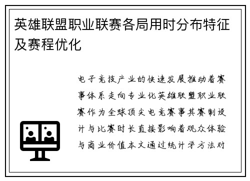 英雄联盟职业联赛各局用时分布特征及赛程优化