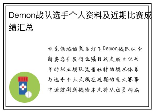 Demon战队选手个人资料及近期比赛成绩汇总