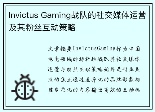 Invictus Gaming战队的社交媒体运营及其粉丝互动策略