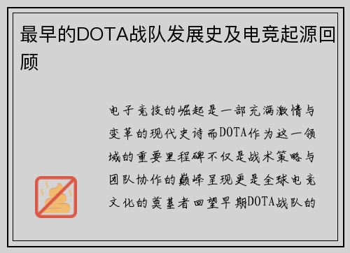 最早的DOTA战队发展史及电竞起源回顾