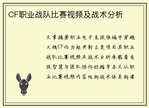 CF职业战队比赛视频及战术分析
