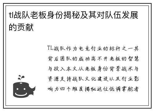 tl战队老板身份揭秘及其对队伍发展的贡献