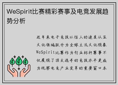 WeSpirit比赛精彩赛事及电竞发展趋势分析