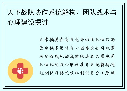 天下战队协作系统解构：团队战术与心理建设探讨